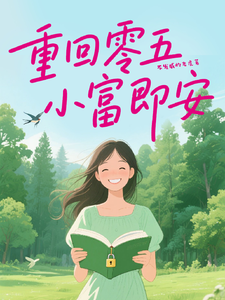 重回零五，小富即安