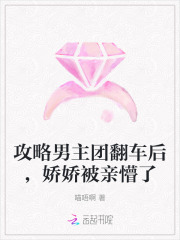 攻略男主团翻车后，娇娇被亲懵了