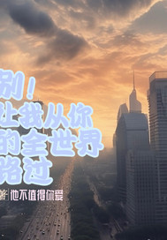 别！让我从你的全世界路过