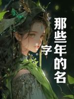 那些年的名字