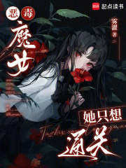 恶毒魔女她只想通关