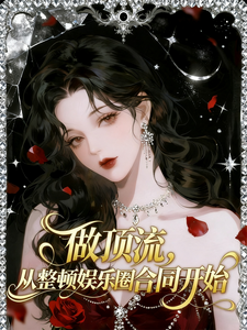 做顶流,从整顿娱乐圈合同开始