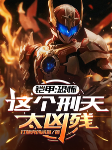 铠甲:恐怖,这个刑天太凶残