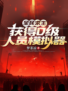 全民求生,获得D级人员模拟器