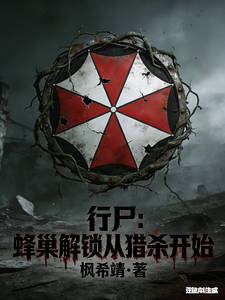 行尸：蜂巢解锁从猎杀开始