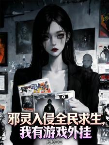 邪灵入侵全民求生，我有游戏外挂