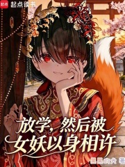 放学,然后被女妖以身相许