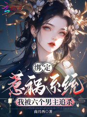 绑定惹祸系统,我被六个男主追杀