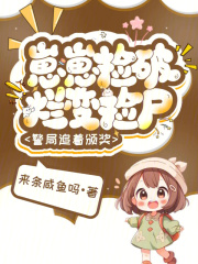崽崽捡破烂变捡尸,警局追着颁奖