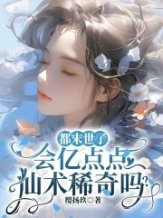 都末世了，会亿点点仙术稀奇吗？