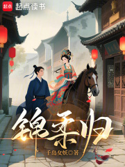 锦柔归