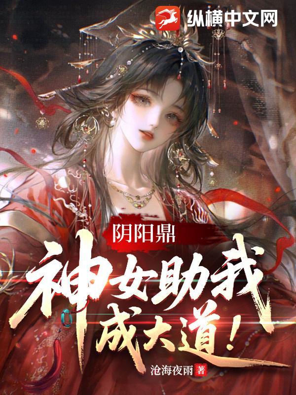 阴阳鼎，神女助我成大道！
