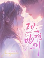 烈吻难驯