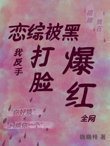 恋综被黑，我反手打脸爆红全网