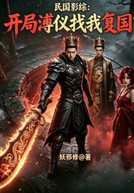 民国：开局溥仪找我复国？
