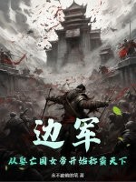 边军，从娶亡国女帝开始称霸天下