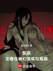 东京，恋爱在她们变成女鬼前