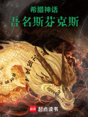 希腊神话：吾名斯芬克斯