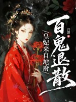 皇妃来自地府，百鬼退散