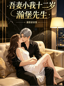 吾妻小我十二岁