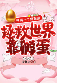 开局一个培育院:拯救世界靠孵蛋