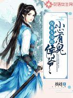 探案女侍郎:侯爷小心有鬼