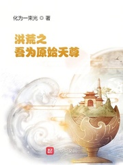 洪荒之:吾为原始天尊