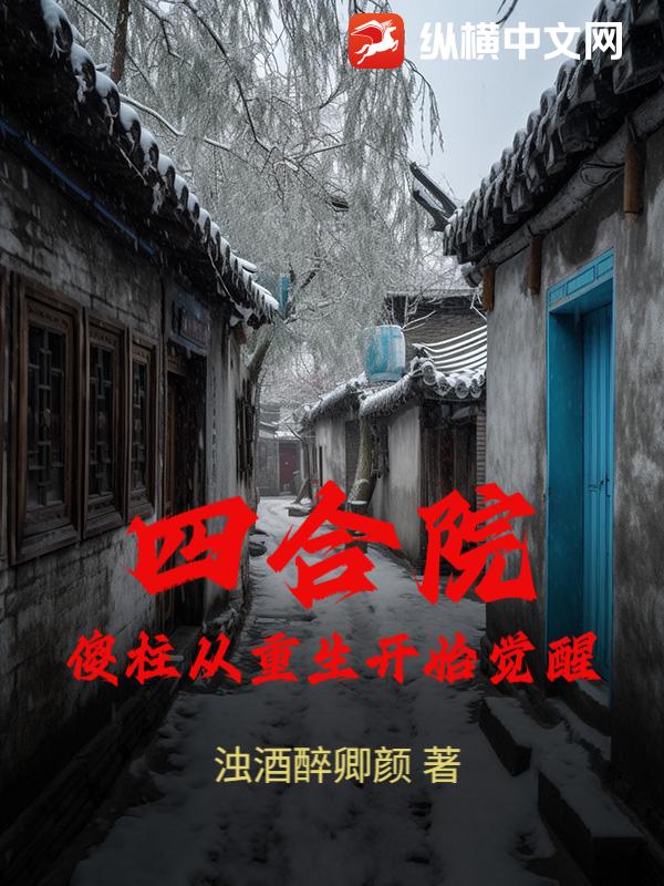 四合院:傻柱从重生开始觉醒