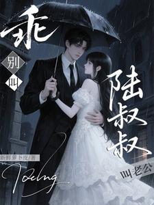 乖，别叫陆叔叔，叫老公