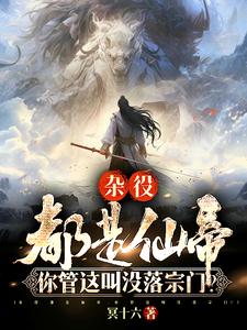 杂役都是仙帝，你管这叫没落宗门