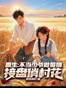 重生：不当少爷做赘婿接盘俏村花