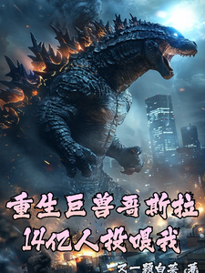 重生巨兽哥斯拉,14亿人投喂我