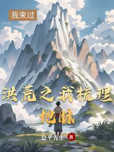 洪荒之我梳理地脉