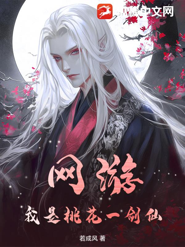 网游,我是桃花一剑仙