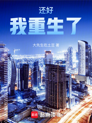 还好我重生了！