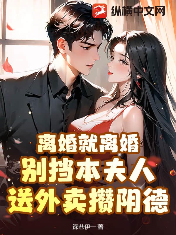 离婚就离婚!别挡本夫人送外卖攒阴德