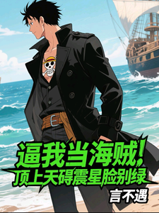 逼我当海贼,顶上天碍震星脸别绿
