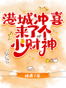 港城冲喜来了个小财神