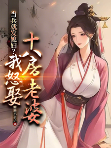 当兵就发媳妇?我怒娶十八房老婆