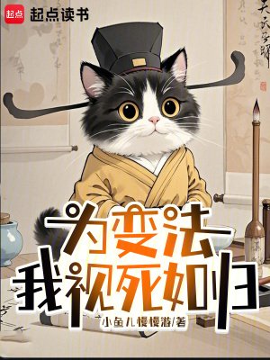 为变法,我视死如归