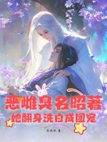 恶雌臭名昭著?她翻身洗白成团宠