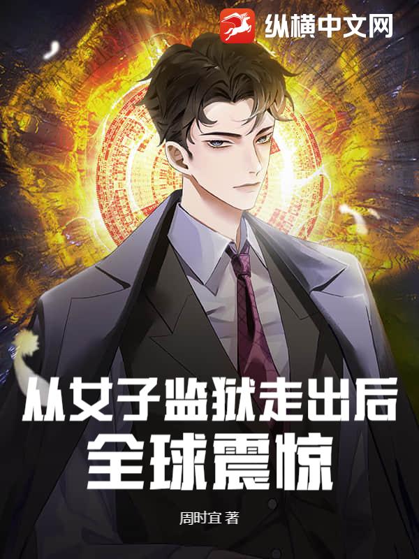 从女子监狱走出后,全球震惊