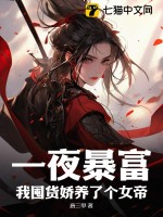 一夜暴富,我囤货娇养了个女帝