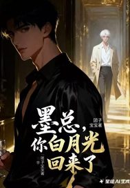 墨总,你的白月光回来了
