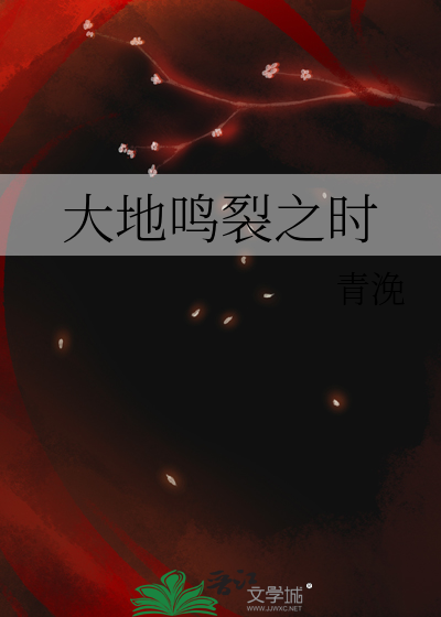 大地鸣裂之时