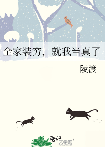 全家装穷，就我当真了