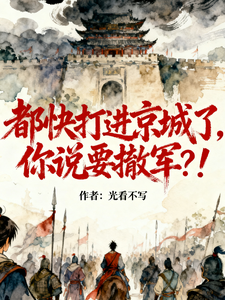 都快打进京城了，你说要撤军？！