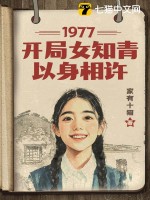 1977，开局女知青以身相许