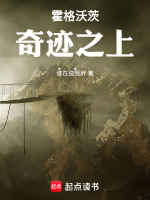 霍格沃茨：奇迹之上