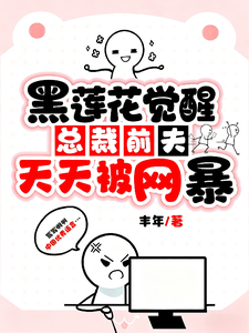 黑莲花觉醒：总裁前夫天天被网暴